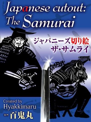 cover image of ジャパニーズ切り絵 ザ･サムライ: 本編